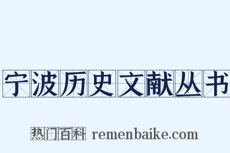 宁波历史文献丛书是什么意思的图片